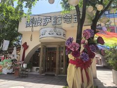-做披萨的奇葩(中海央墅店)