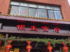 -银生食府·普洱菜(金星店)