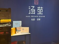 -涵苑私宴定制(外滩店)