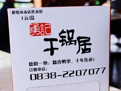 -勇记干锅居(德阳店)
