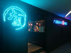 门面-大馥·炭火烧肉酒场(莘庄莘福坊店)
