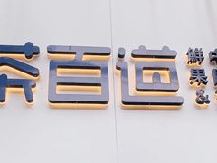 -茶百道(昌里路店)