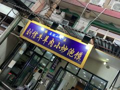 门面-刘信牛羊肉小炒泡馍(回民街店)