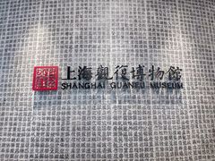 -上海观复博物馆