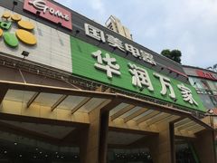 -华润万家(荔湾店)