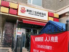 门面-新侨三宝乐面包店(崇文门店)