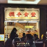 坐街边打卡撚手食堂
