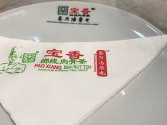 -宝香绑线肉骨茶(柏威年广场店)