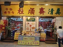 -桂顺斋糕点总厂(荣业大街店)