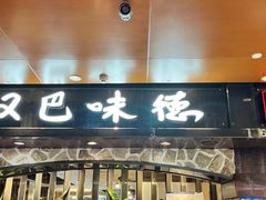 -汉巴味德(北京银座和谐广场店)