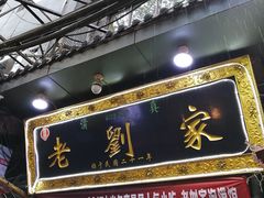 门面-老刘家泡馍·陕西老字号(钟楼广济街店)