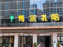 门面-马尔扎哈烤肉餐厅(正茂·海龙花园店)