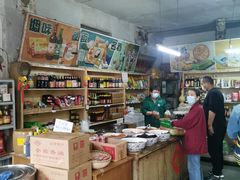 -赵府街副食店