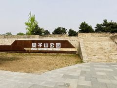 -莫子山公园
