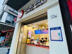 -沪上阿姨·精选茶饮(深大西丽店)