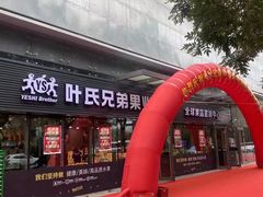门面-叶氏兄弟(大连奥特莱斯店)