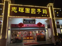 -志晖园圆子鸡·辣子鸡(阳光店)