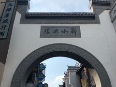 -道林古镇