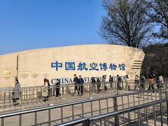 -中国航空博物馆