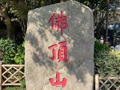 -普陀山风景区-佛顶山