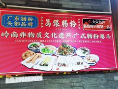 -荔银肠粉(建六店)