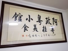 -阿政粤小馆(中央大街店)