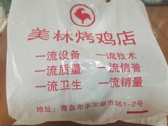 -美林烤鸡店