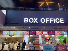 -保利国际影城(中环店)