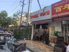 -三中高皇羊肉馆