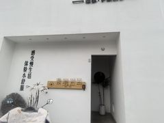 -素境采耳(管仲公园店)