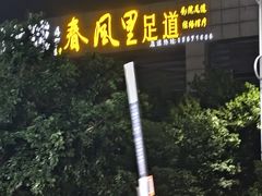 -春风里足道(娄桥店)