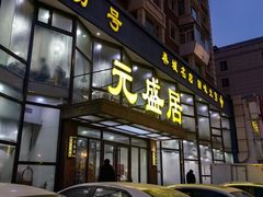 -元盛居(亚泰大街店)
