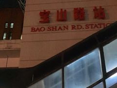 -宝山路(地铁站)