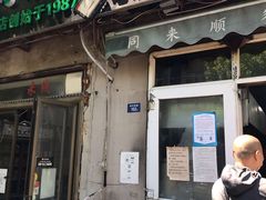 门面-同来顺烧烤餐厅(哈尔滨道店)