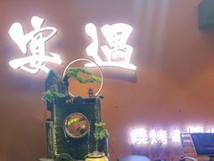 -奉天宴遇烧烤·冒锅