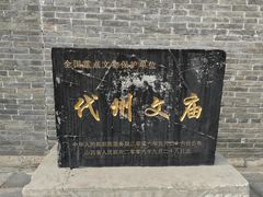 -代州文庙