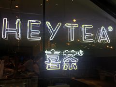 -喜茶(上海正大广场店)