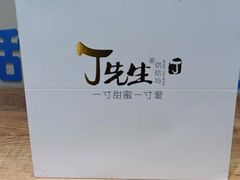 -丁先生蛋糕·品质鲜作(桐梓林店)