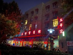 -玉华宫宾馆·餐厅(铜川驻京办店)