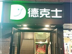 门面-德克士(通惠门店)