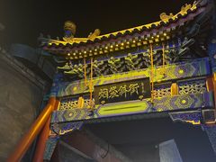 -烟袋斜街