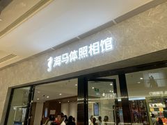 -海马体家庭照相馆(广州正佳广场店)