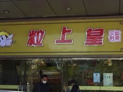 门面-粒上皇(天丰利市场店)