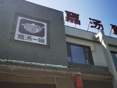 -嘉汤一碗(中州路店)