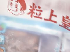 -粒上皇(天河南一路店)