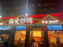 -偏爱炒鸡(老县衙店)