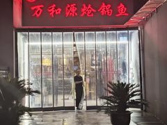 -万和源炝锅城·活鱼现炝(文艺北路店)