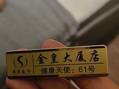-华夏良子·足道SPA艾灸(金皇大厦店)