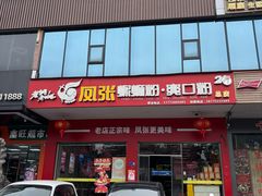-凤张螺蛳粉·爽口粉(跃进路总店)