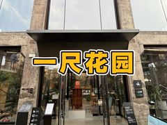 -一尺花园(首钢店)